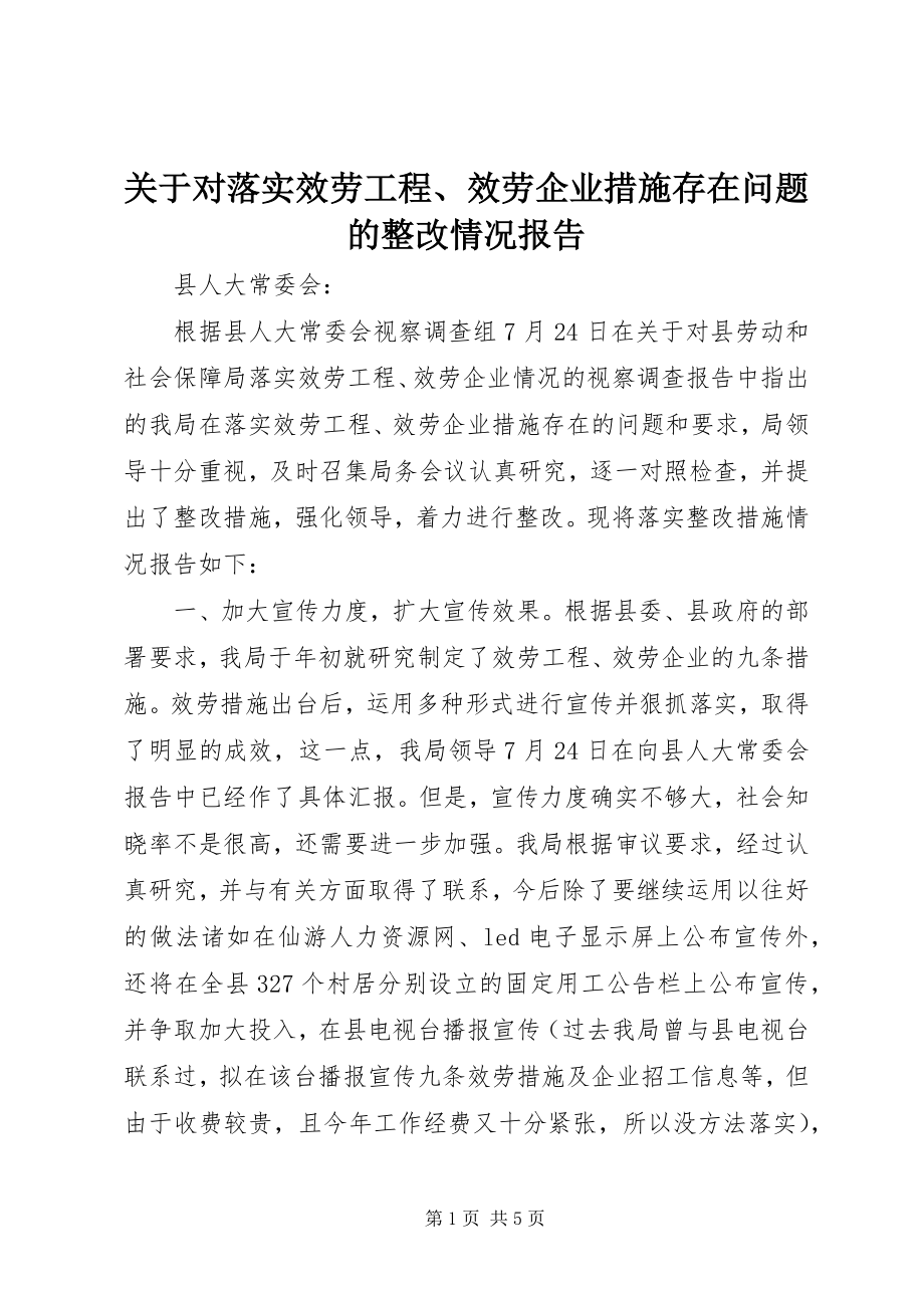 2023年对落实服务项目、服务企业措施存在问题的整改情况报告.docx_第1页