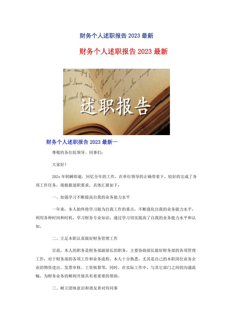 2023年财务个人述职报告2.docx_第1页