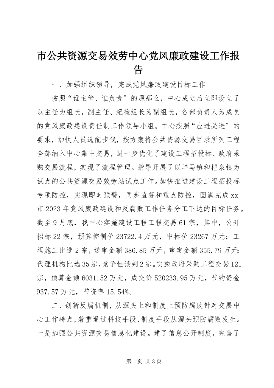 2023年市公共资源交易服务中心党风廉政建设工作报告.docx_第1页