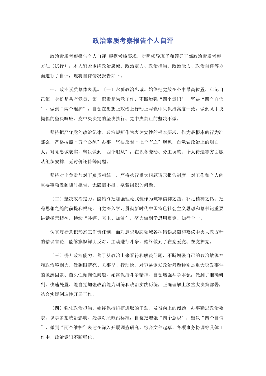 2023年政治素质考察报告个人自评.docx_第1页