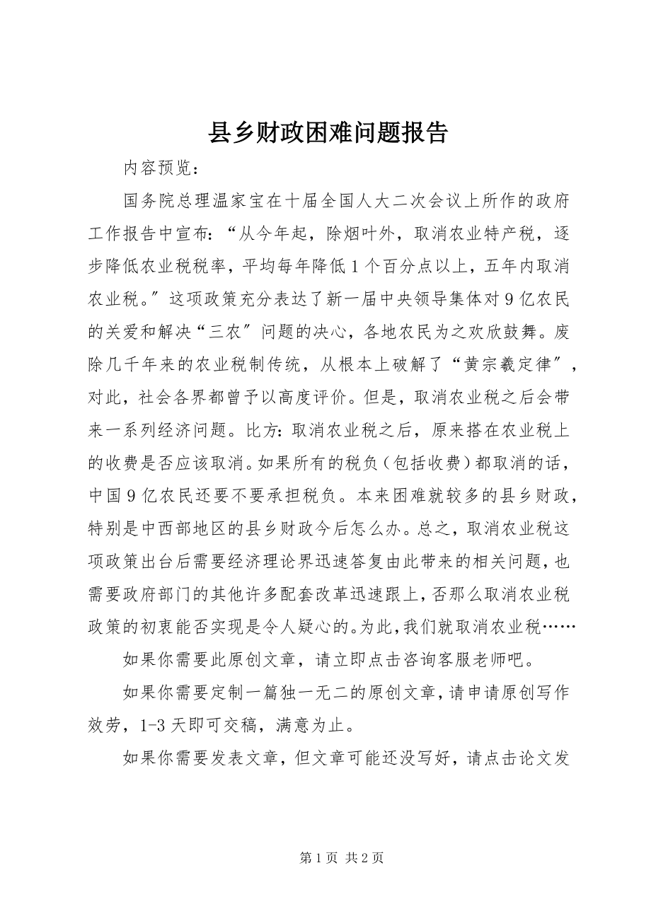 2023年县乡财政困难问题报告.docx_第1页