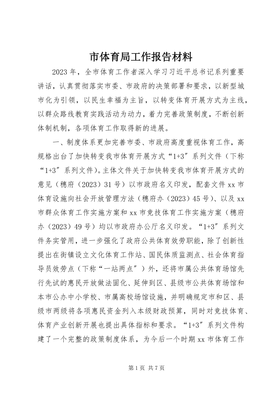 2023年市体育局工作报告材料.docx_第1页