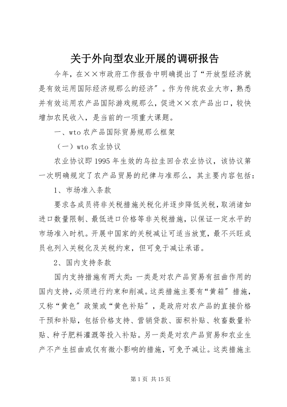 2023年外向型农业发展的调研报告.docx_第1页