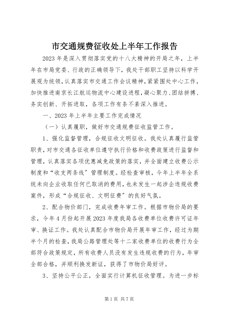 2023年市交通规费征收处上半年工作报告.docx_第1页