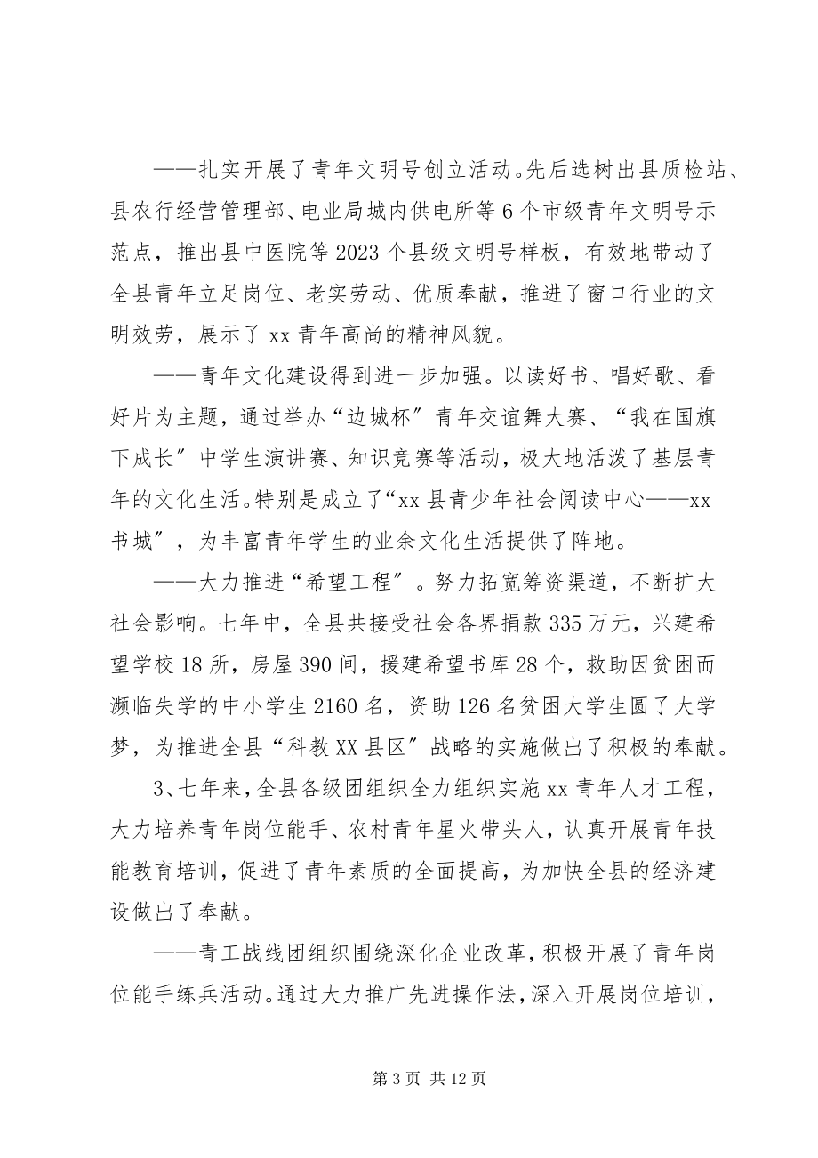 2023年县团委团代会工作报告.docx_第3页