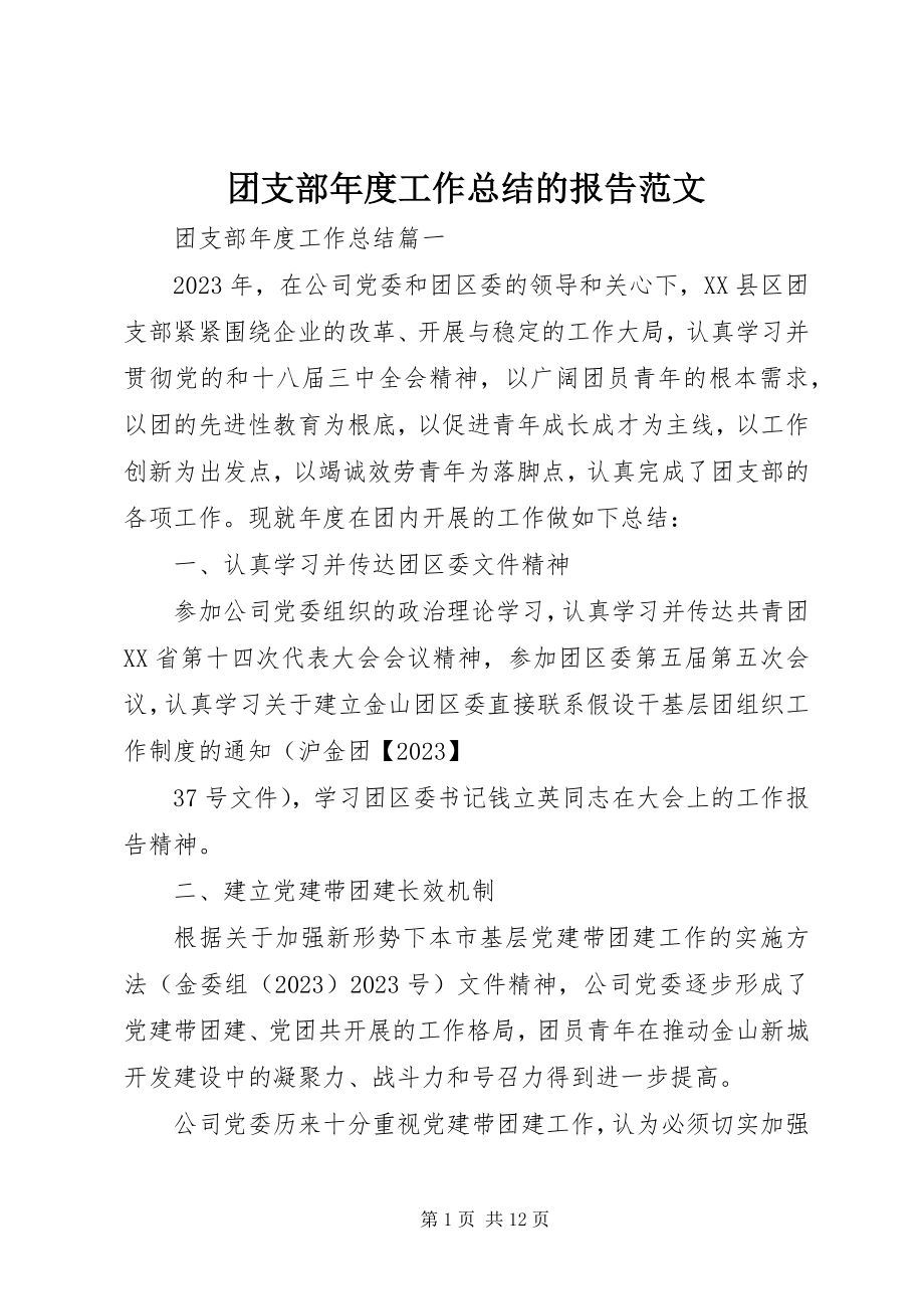 2023年团支部年度工作总结的报告.docx_第1页