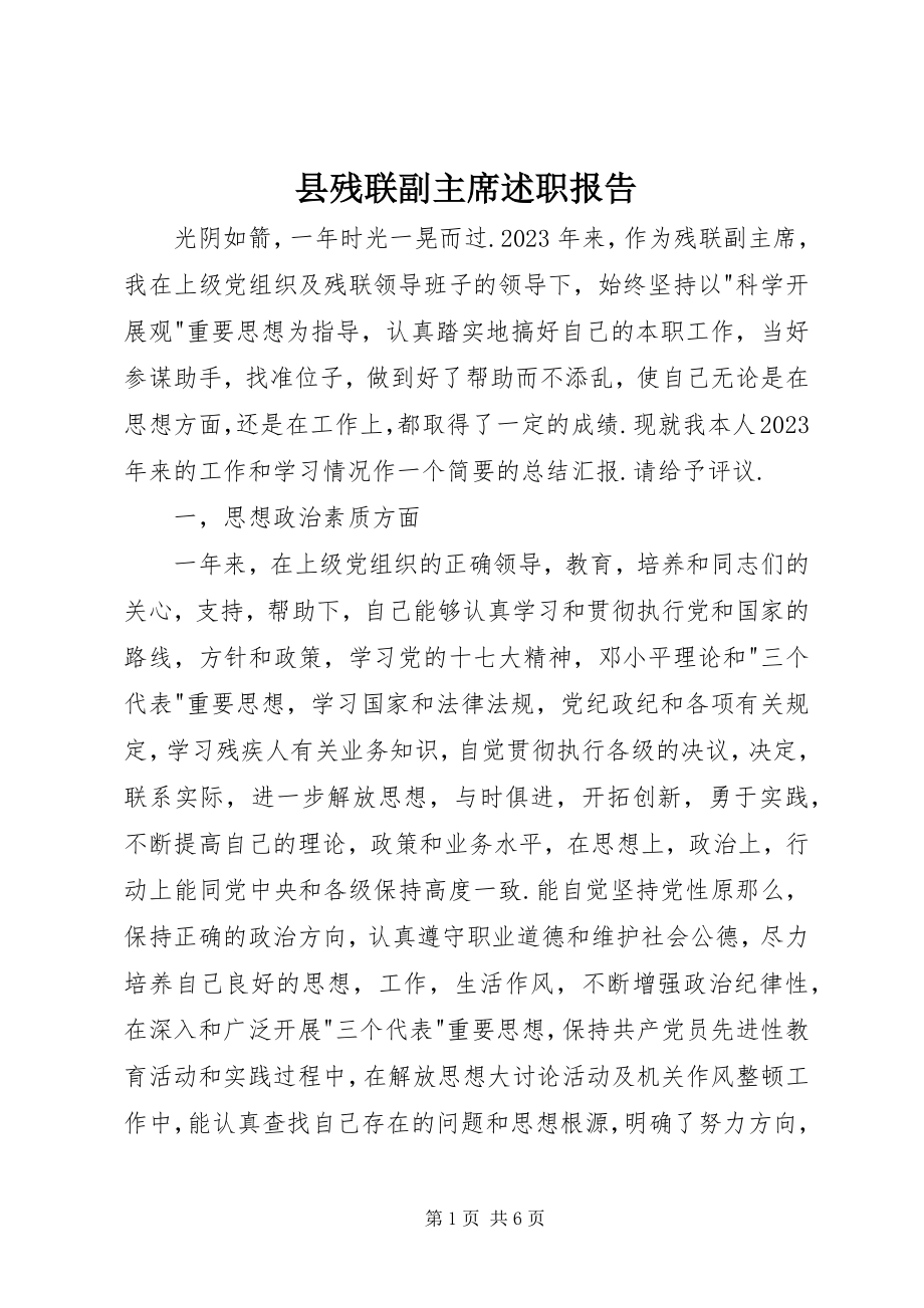 2023年县残联副主席述职报告.docx_第1页