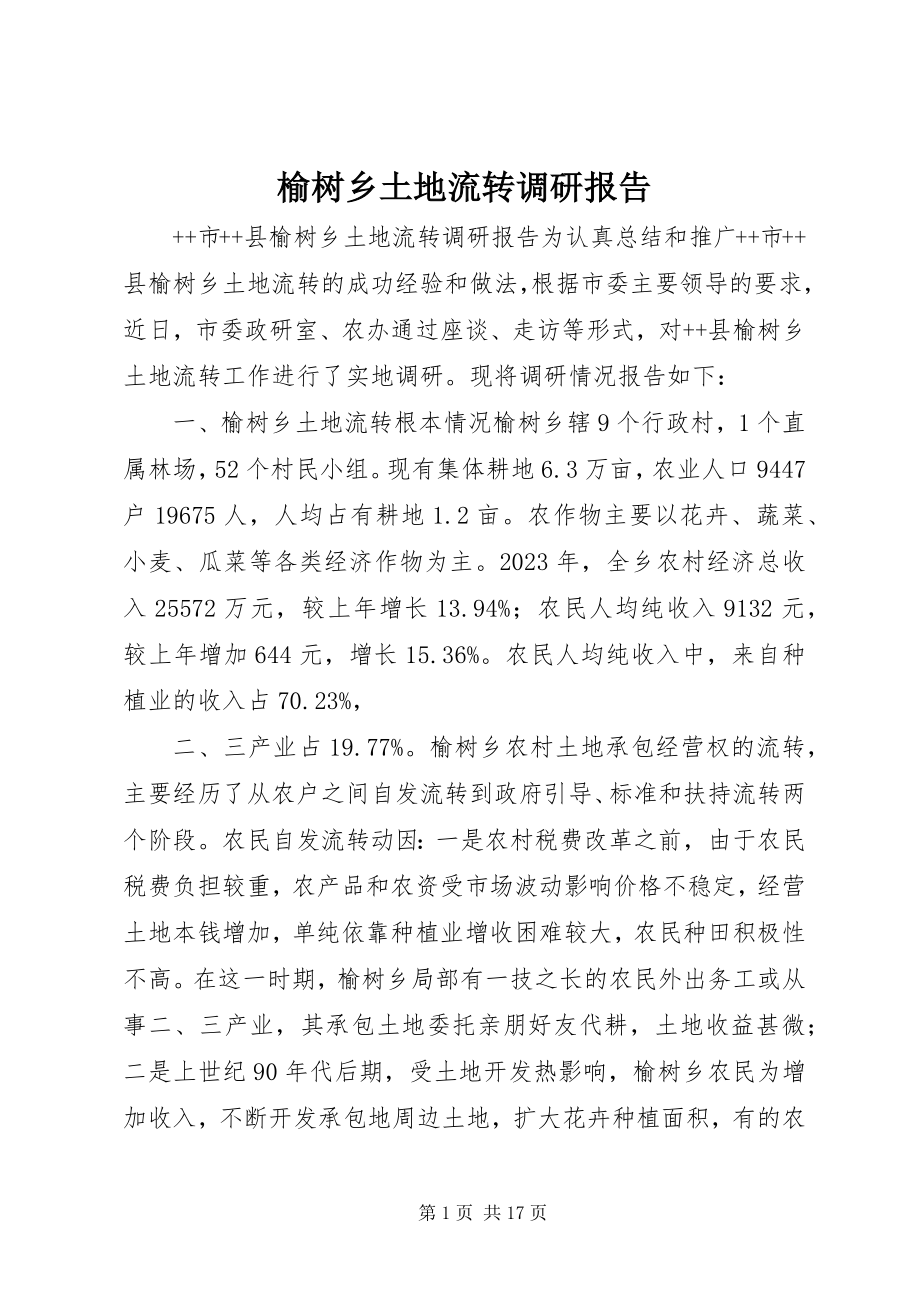 2023年榆树乡土地流转调研报告.docx_第1页