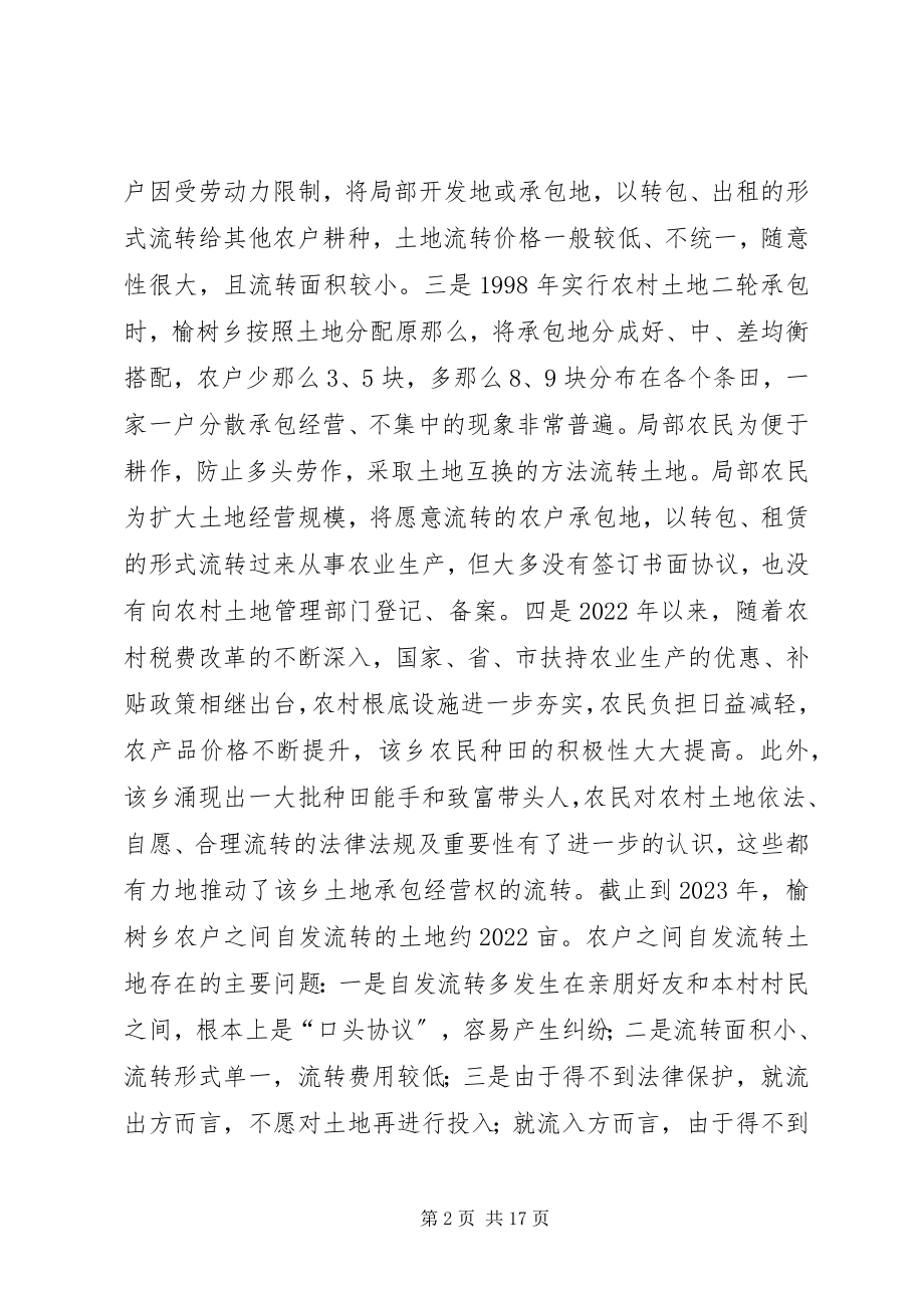 2023年榆树乡土地流转调研报告.docx_第2页