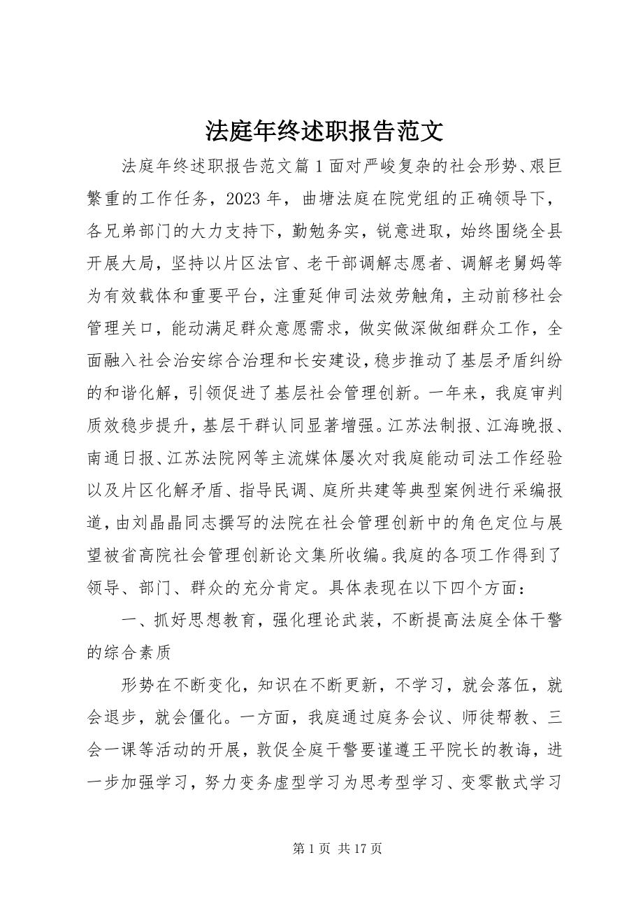 2023年法庭年终述职报告.docx_第1页