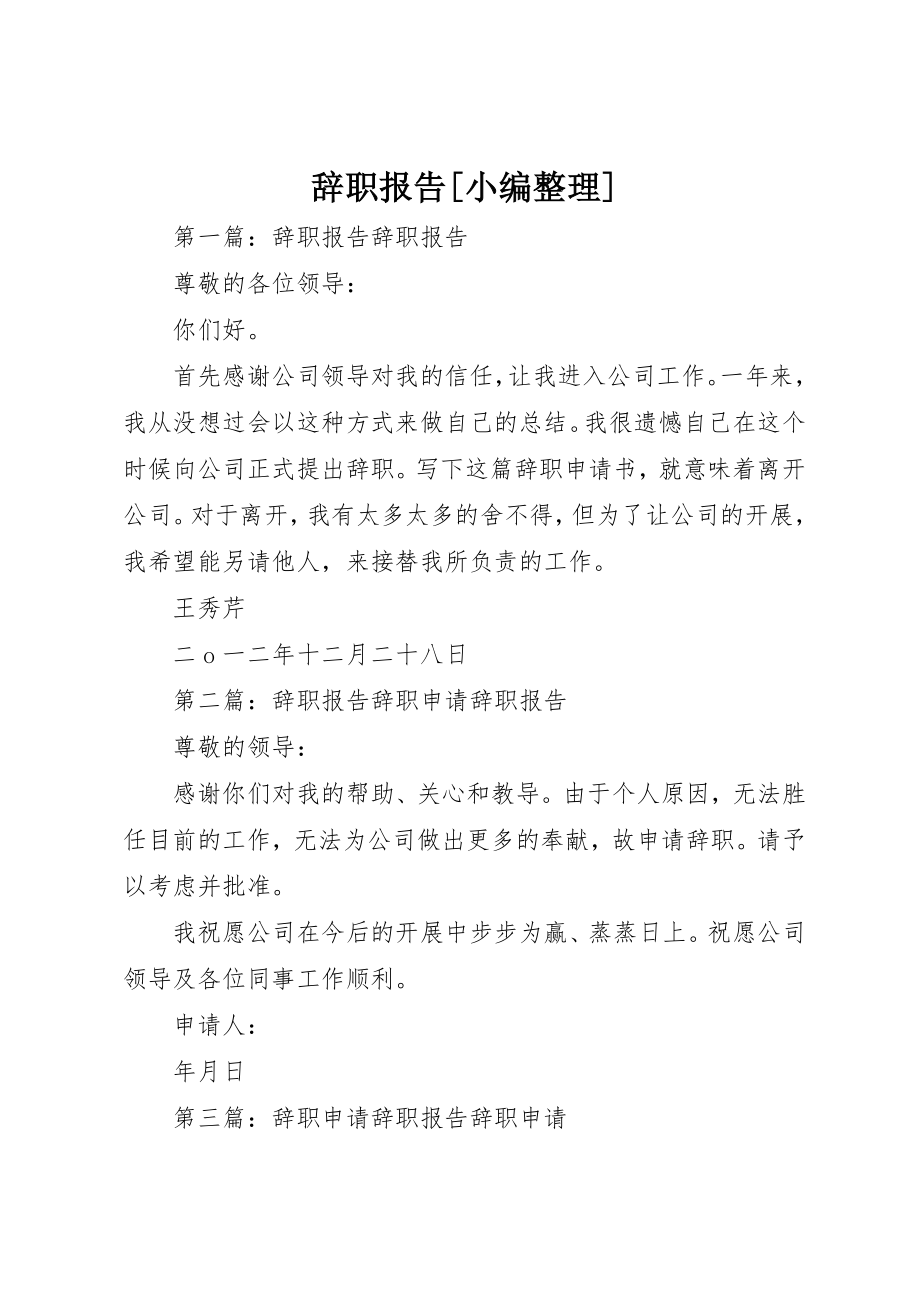 2023年辞职报告[小编整理]新编.docx_第1页