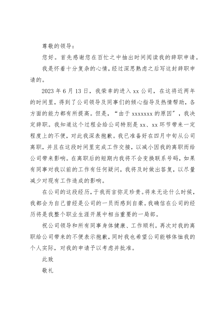 2023年辞职报告[小编整理]新编.docx_第2页