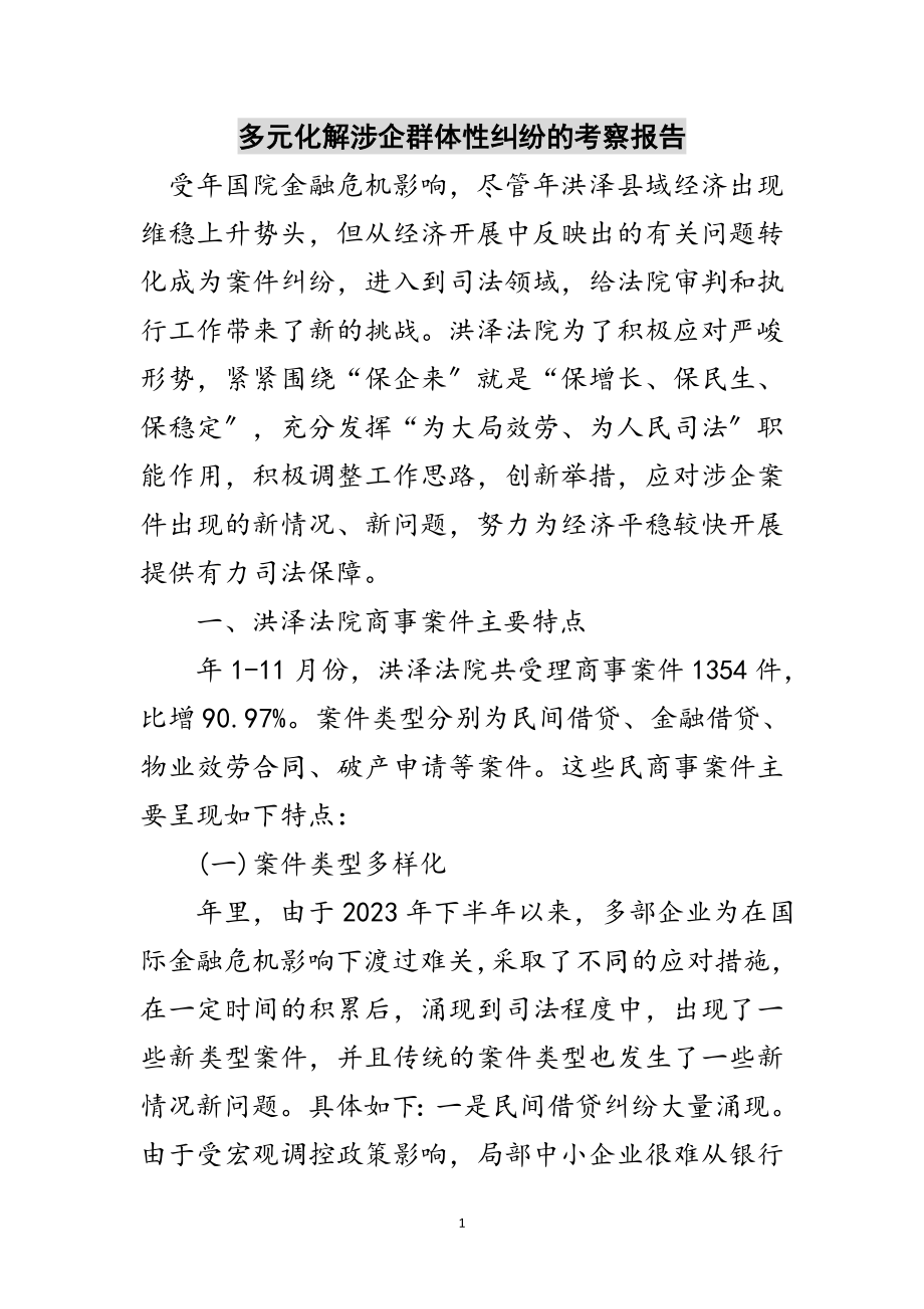 2023年多元化解涉企群体性纠纷的考察报告范文.doc_第1页