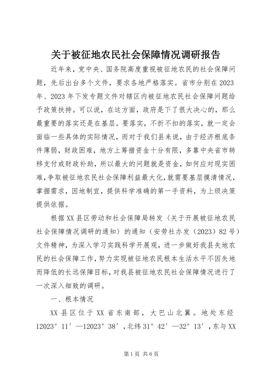 2023年被征地农民社会保障情况调研报告.docx_第1页