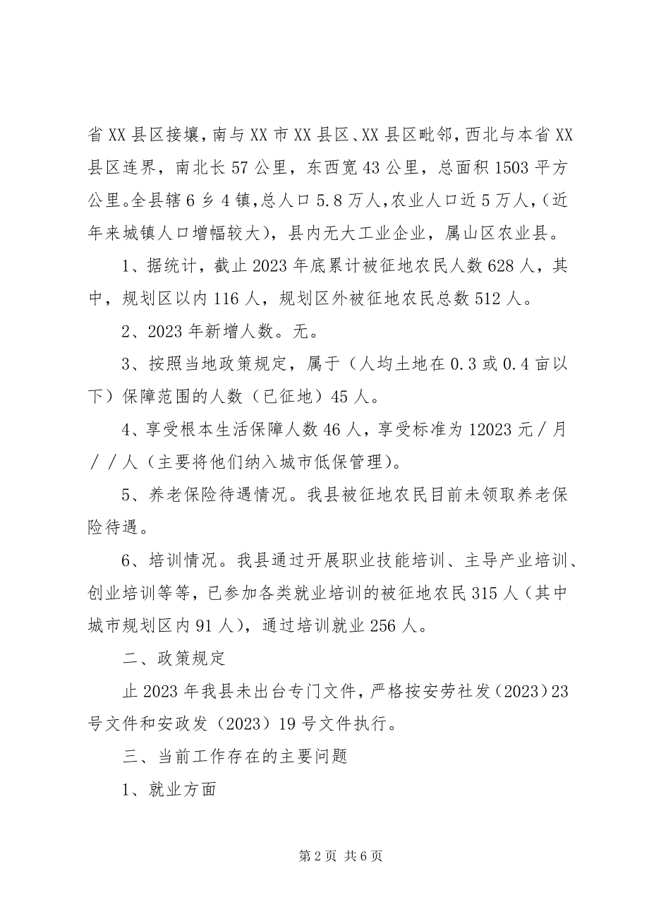 2023年被征地农民社会保障情况调研报告.docx_第2页