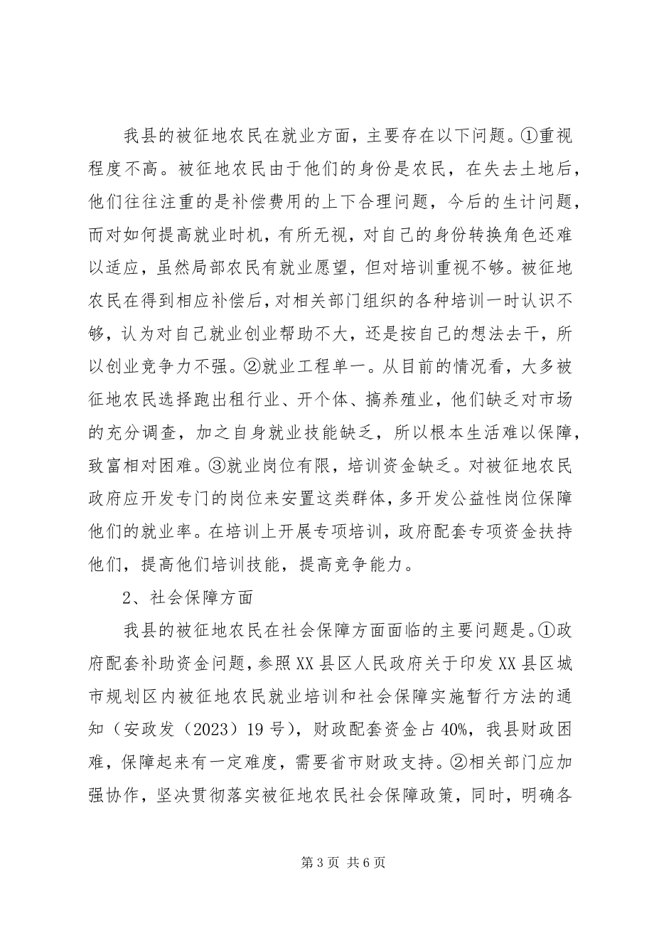 2023年被征地农民社会保障情况调研报告.docx_第3页