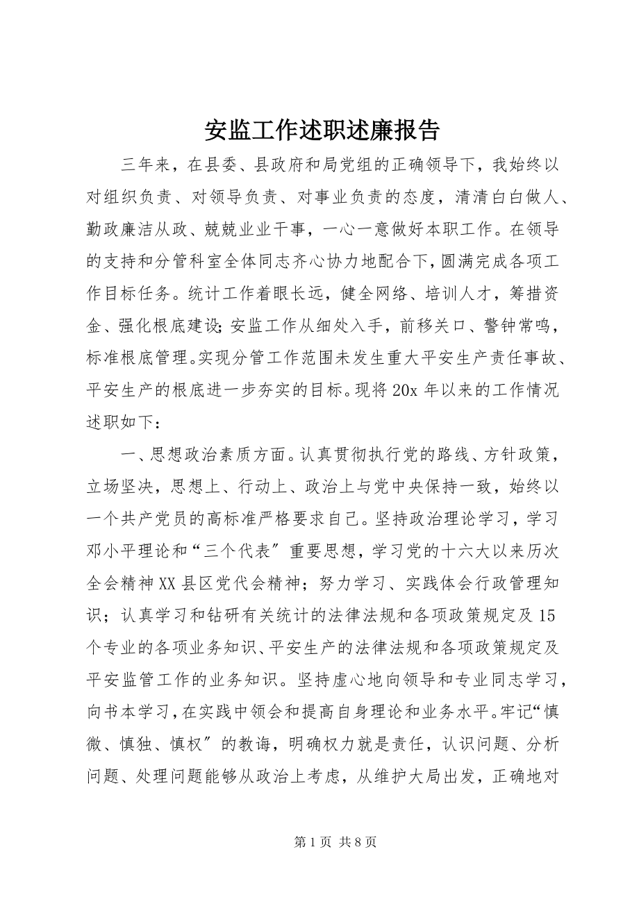 2023年安监工作述职述廉报告新编.docx_第1页