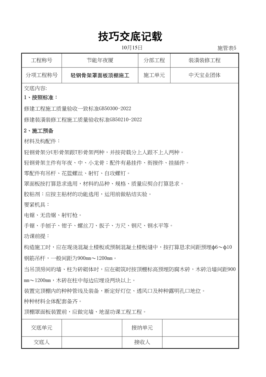 2023年建筑行业轻钢骨架罩面板顶棚施工交底记录.docx_第1页