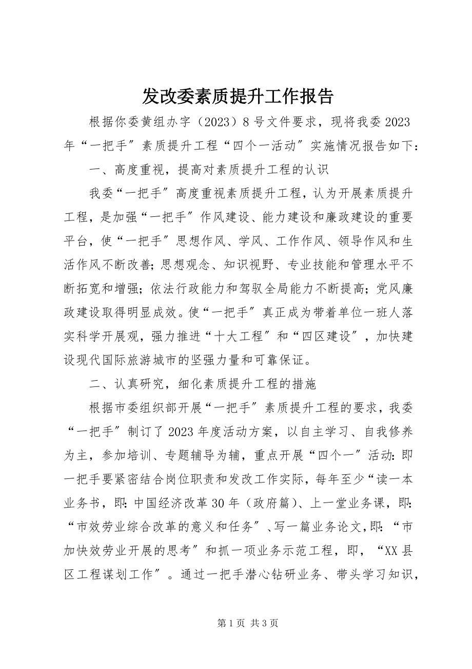 2023年发改委素质提升工作报告.docx_第1页