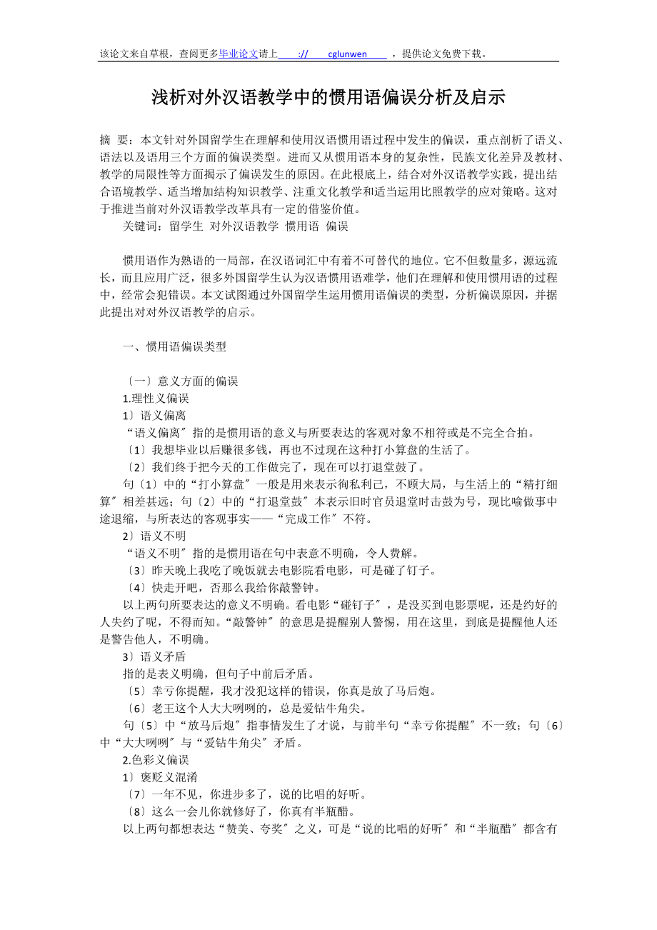 2023年浅析对外汉语教学中的惯用语偏误分析及启示.docx_第1页