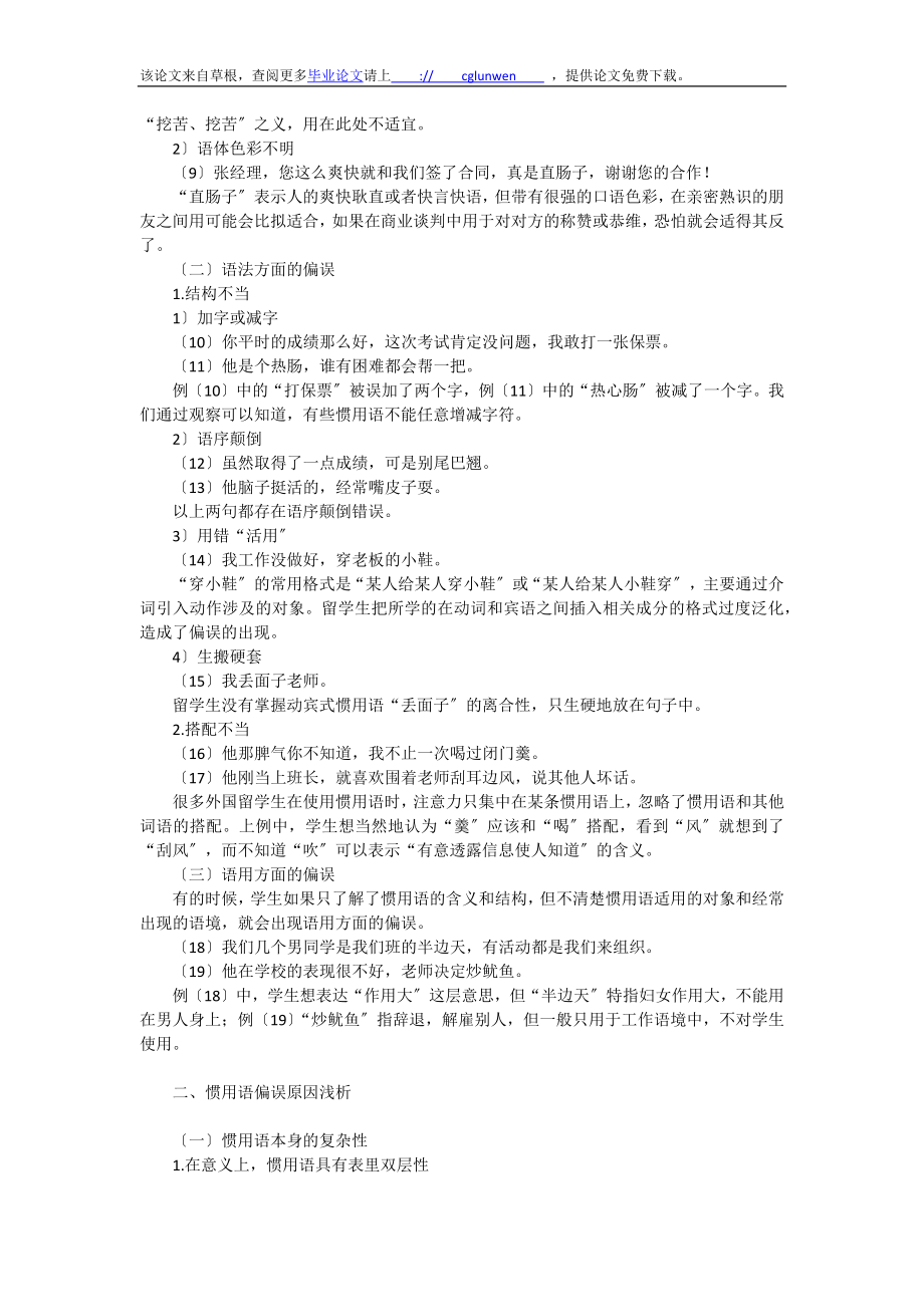 2023年浅析对外汉语教学中的惯用语偏误分析及启示.docx_第2页