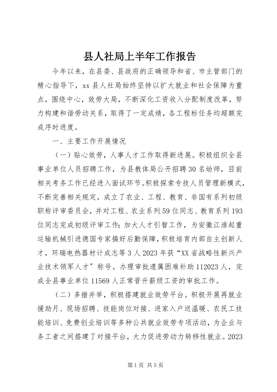 2023年县人社局上半年工作报告.docx_第1页