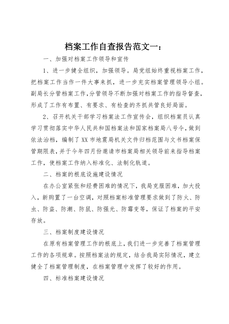 2023年档案工作自查报告一新编.docx_第1页