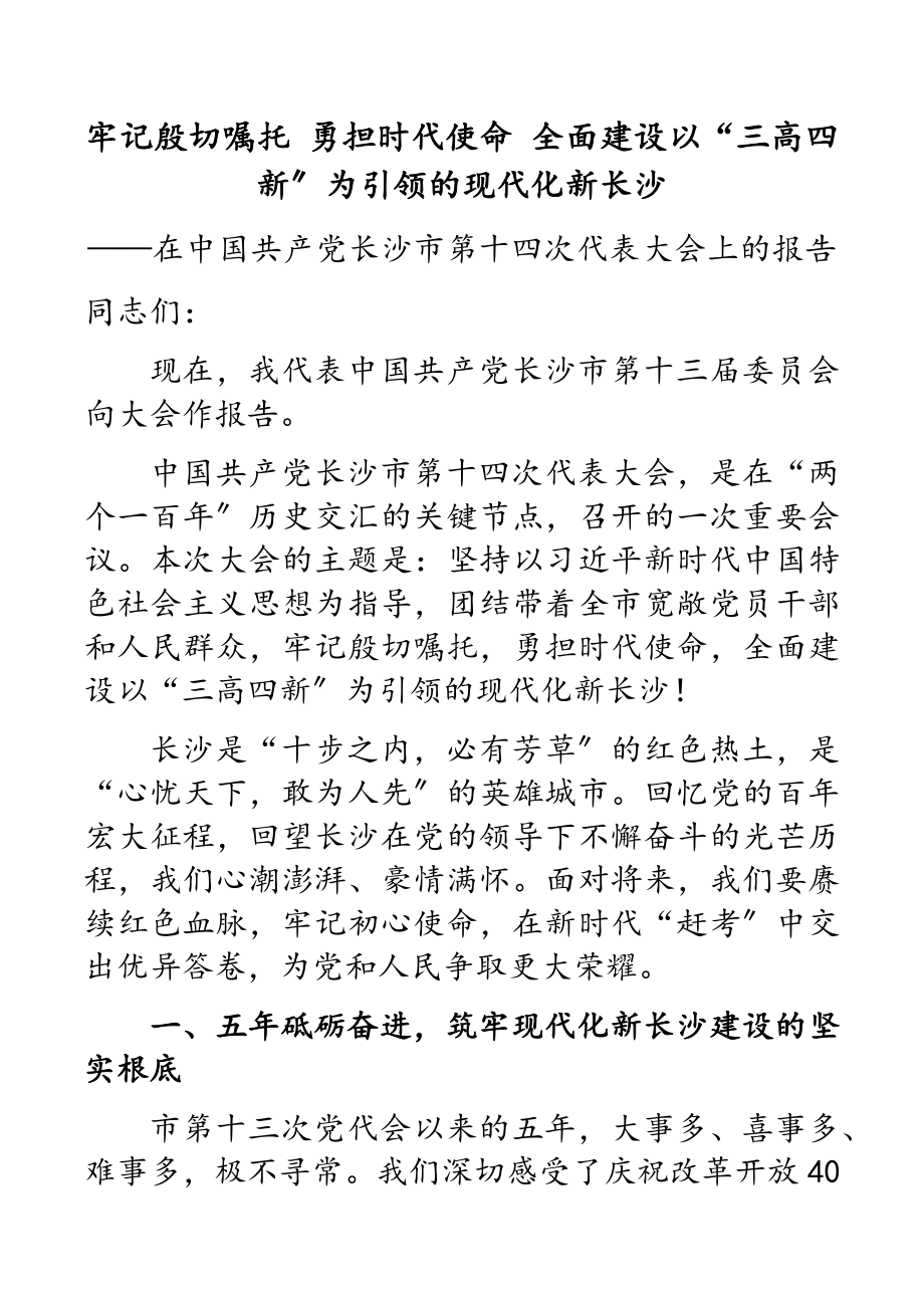 2023长沙市党代会报告.doc_第1页