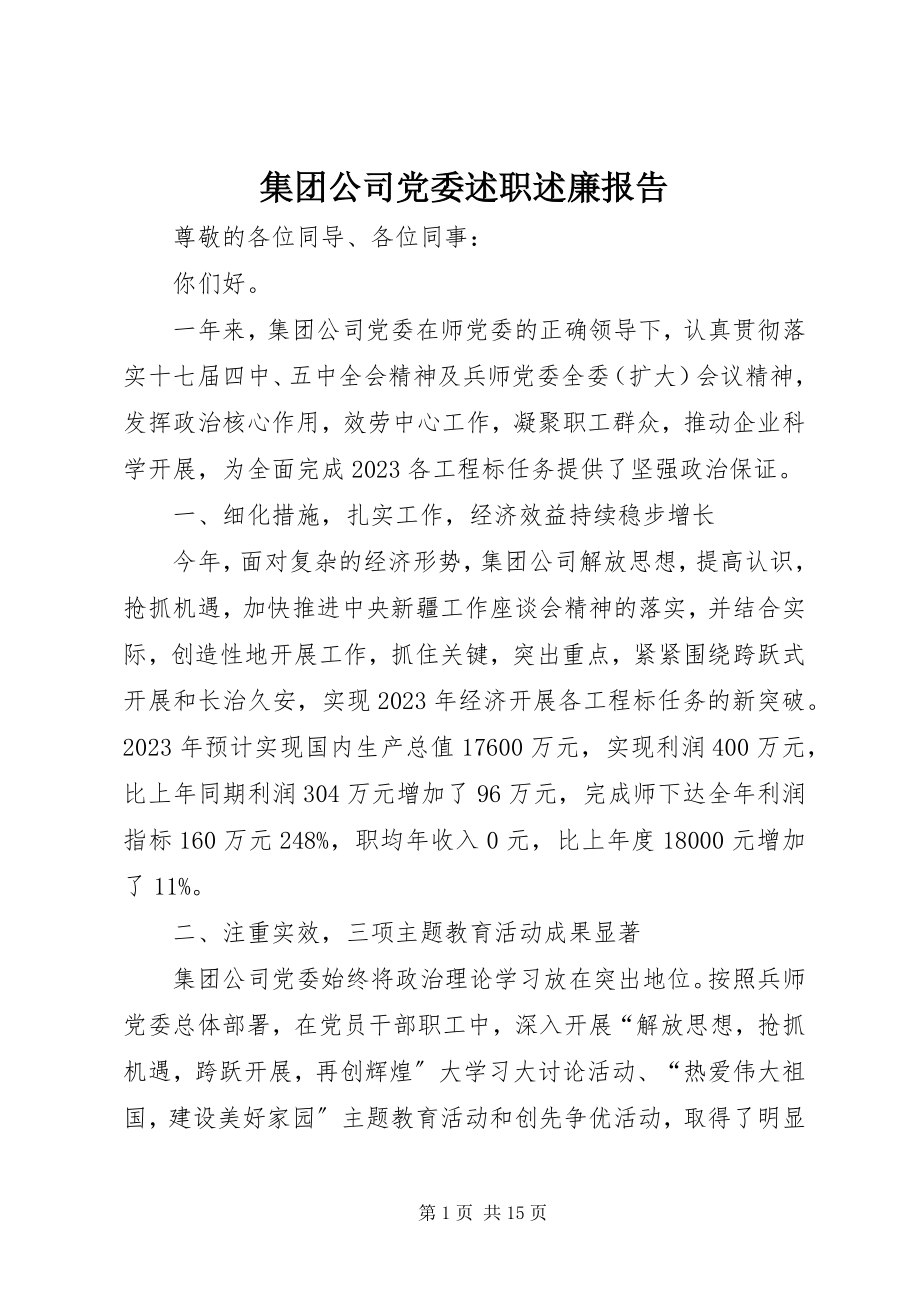 2023年集团公司党委述职述廉报告.docx_第1页