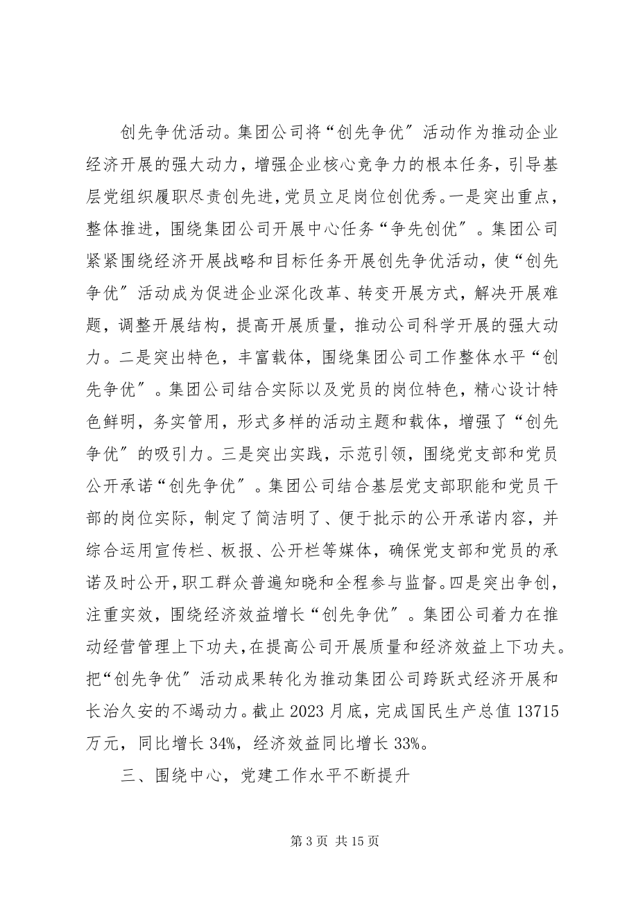 2023年集团公司党委述职述廉报告.docx_第3页