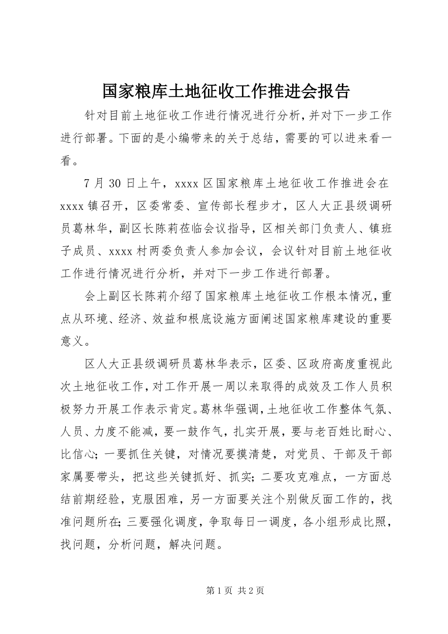 2023年国家粮库土地征收工作推进会报告.docx_第1页