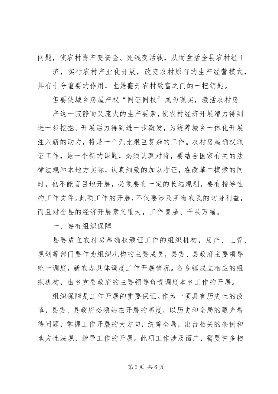 2023年调研报告关于土地权属和确权工作的认识与思考.docx_第2页