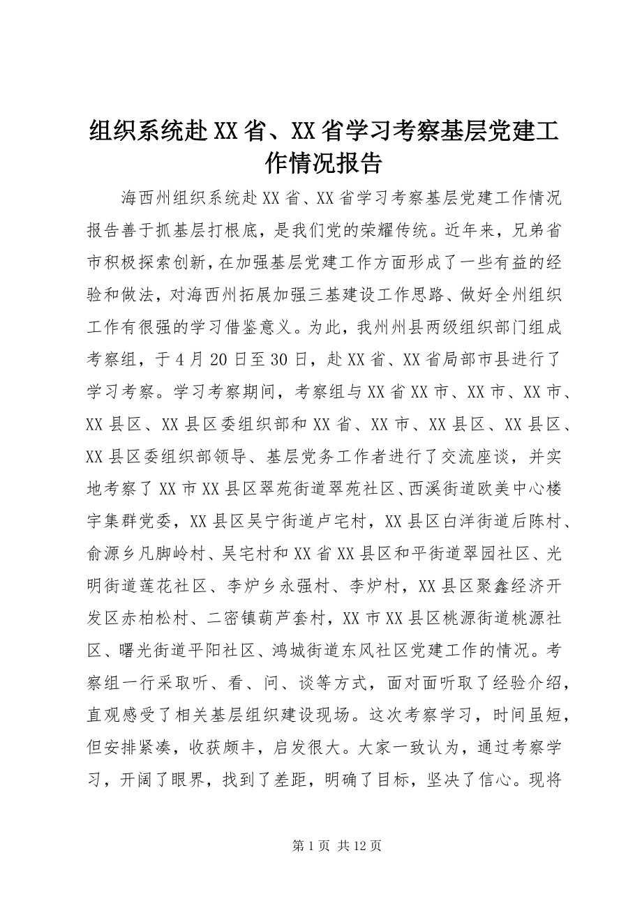 2023年组织系统赴XX省XX省学习考察基层党建工作情况报告.docx_第1页