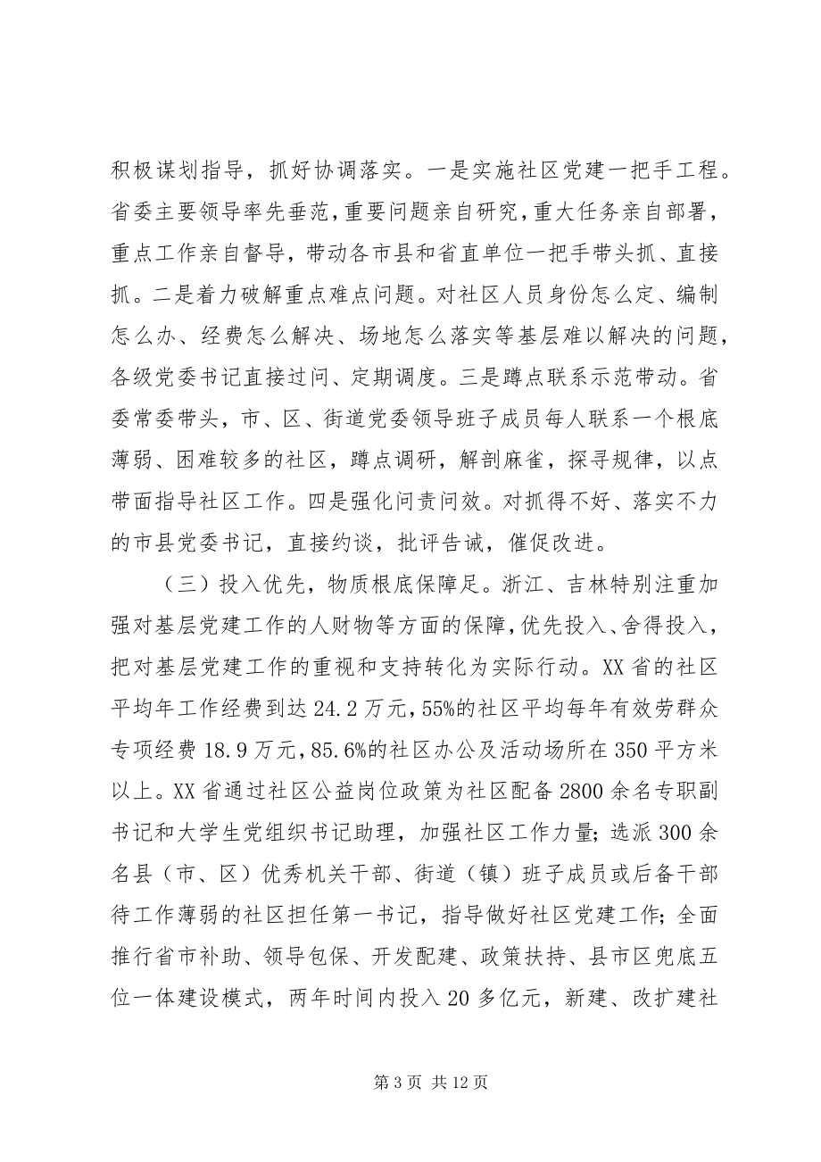 2023年组织系统赴XX省XX省学习考察基层党建工作情况报告.docx_第3页