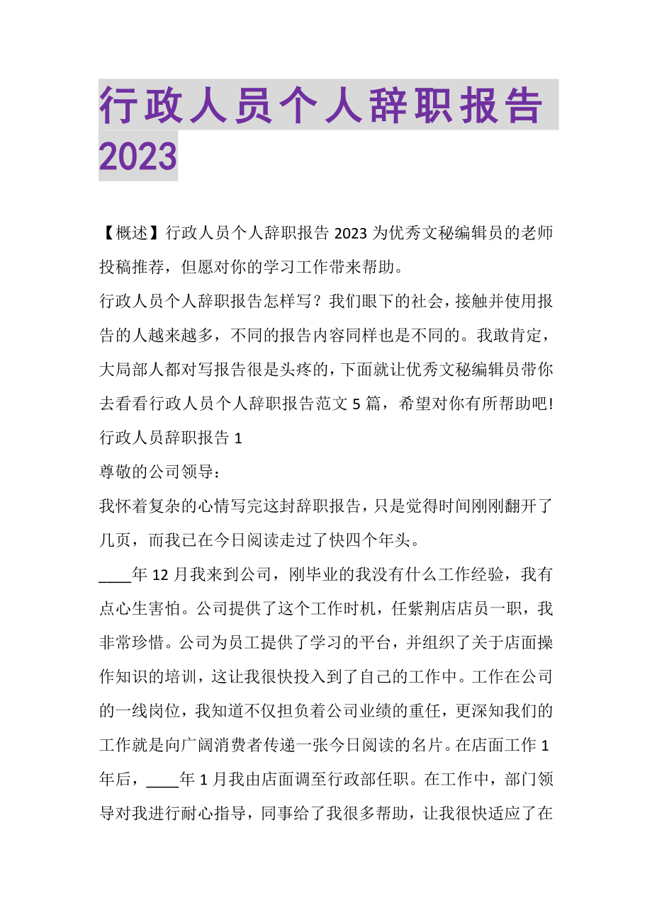 2023年行政人员个人辞职报告.doc_第1页