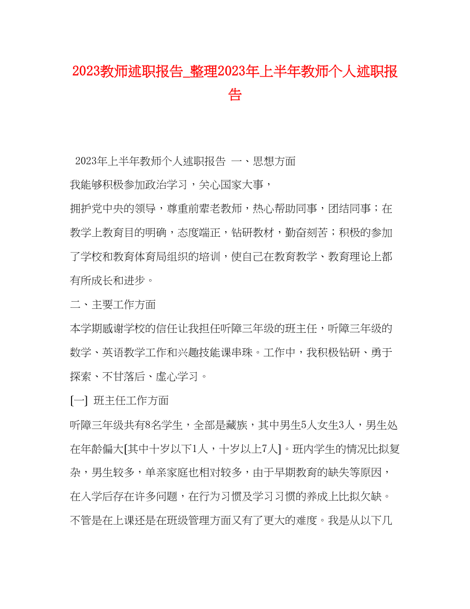 2023年教师述职报告_整理上半教师个人述职报告.docx_第1页