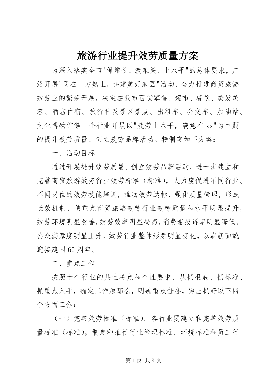 2023年旅游行业提升服务质量方案.docx_第1页