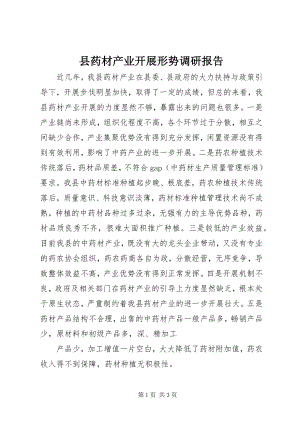 2023年县药材产业发展形势调研报告.docx