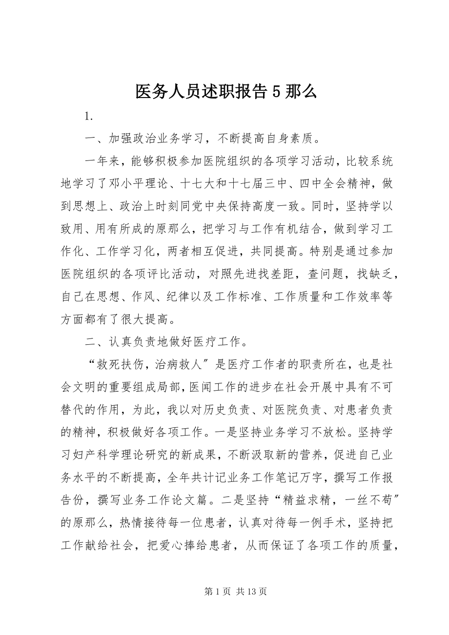 2023年医务人员述职报告5则.docx_第1页