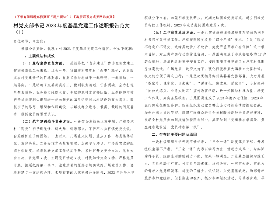 书记党建述职2023年度基层党建工作述职报告4篇.docx_第1页