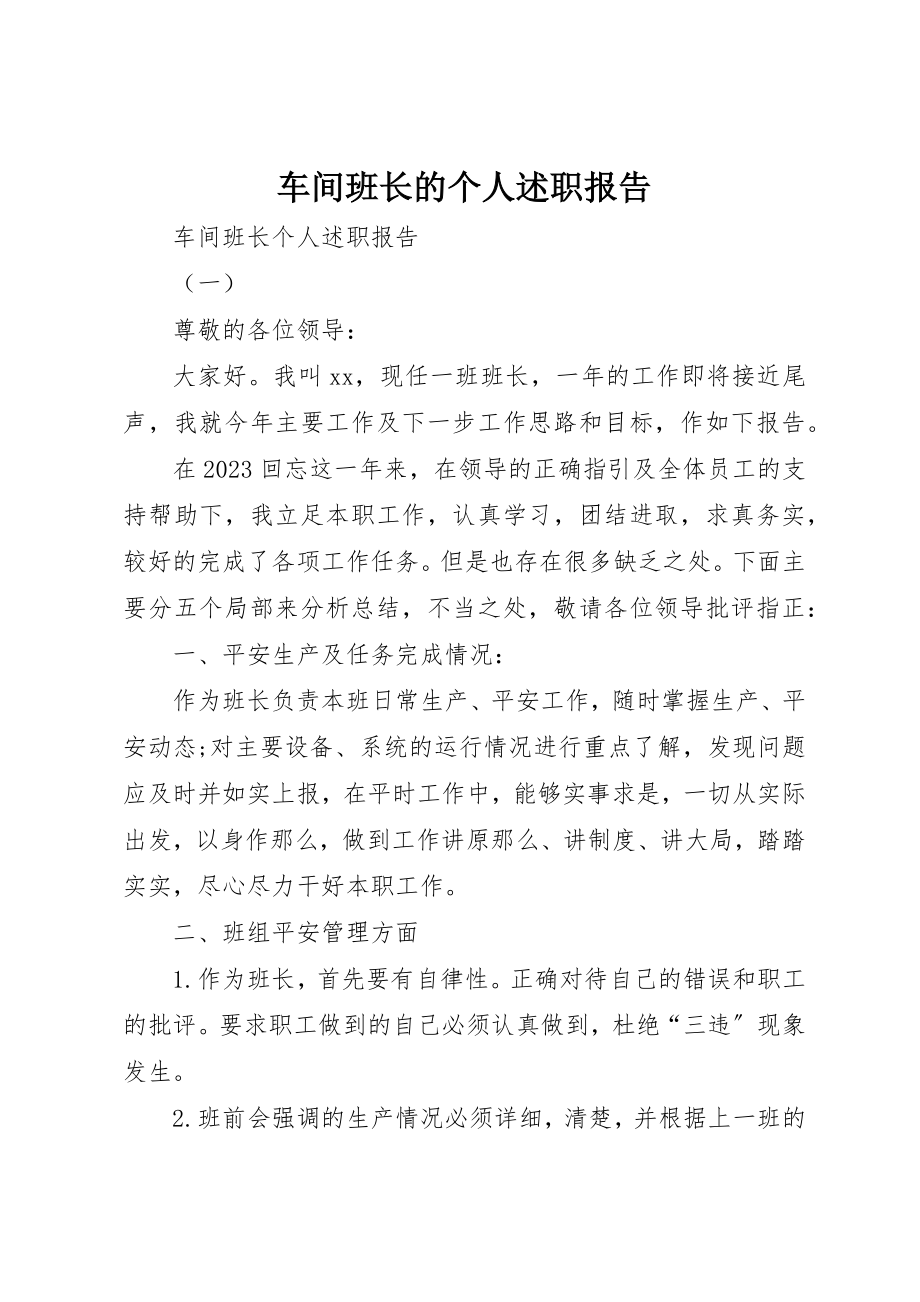 2023年车间班长的个人述职报告新编.docx_第1页