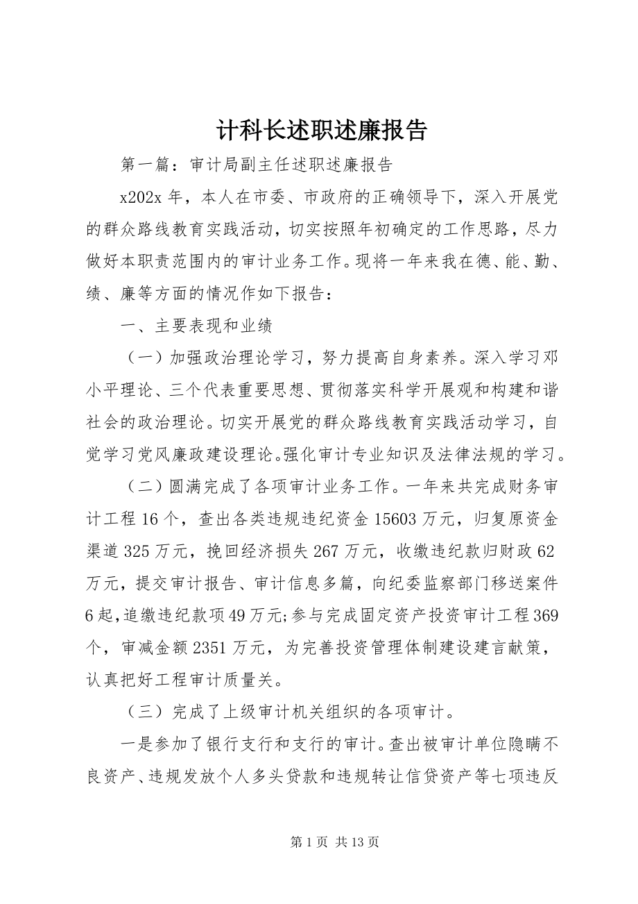 2023年计科长述职述廉报告.docx_第1页