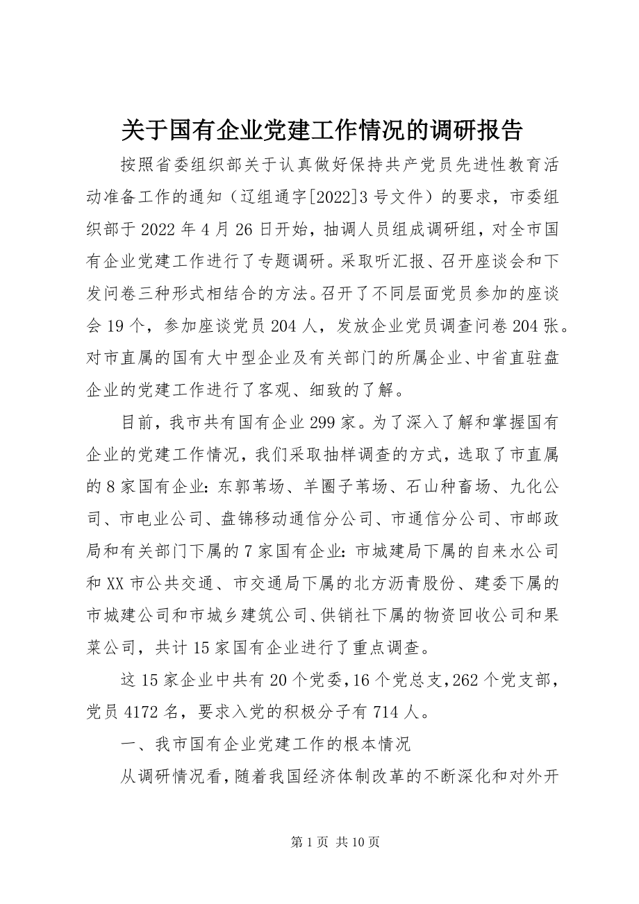 2023年国有企业党建工作情况的调研报告.docx_第1页