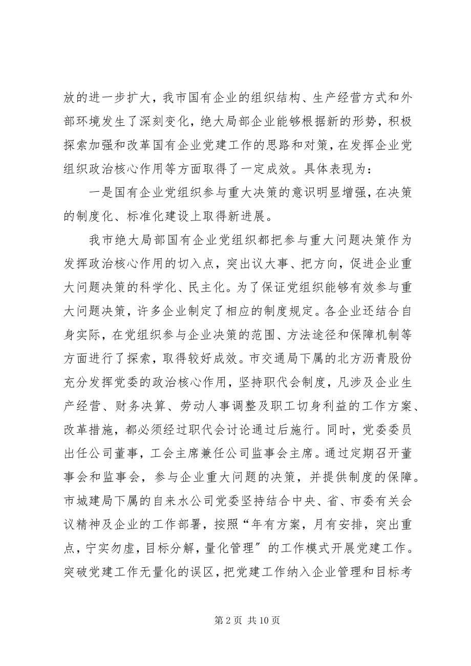 2023年国有企业党建工作情况的调研报告.docx_第2页