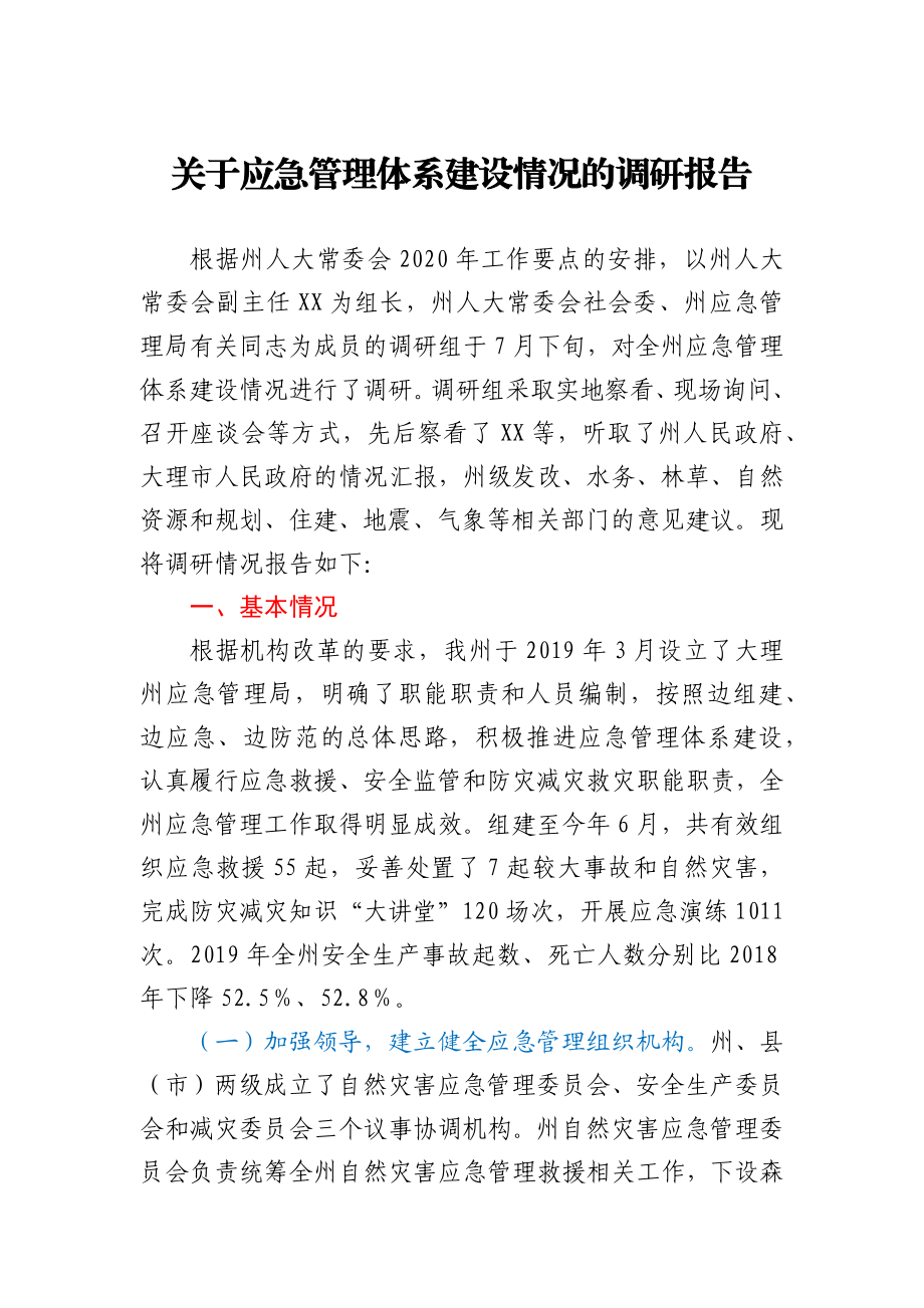 关于应急管理体系建设情况的调研报告.docx_第1页