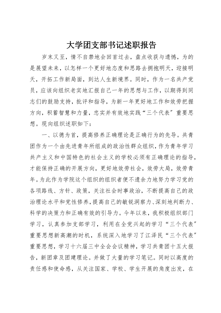 2023年大学团支部书记述职报告.docx_第1页