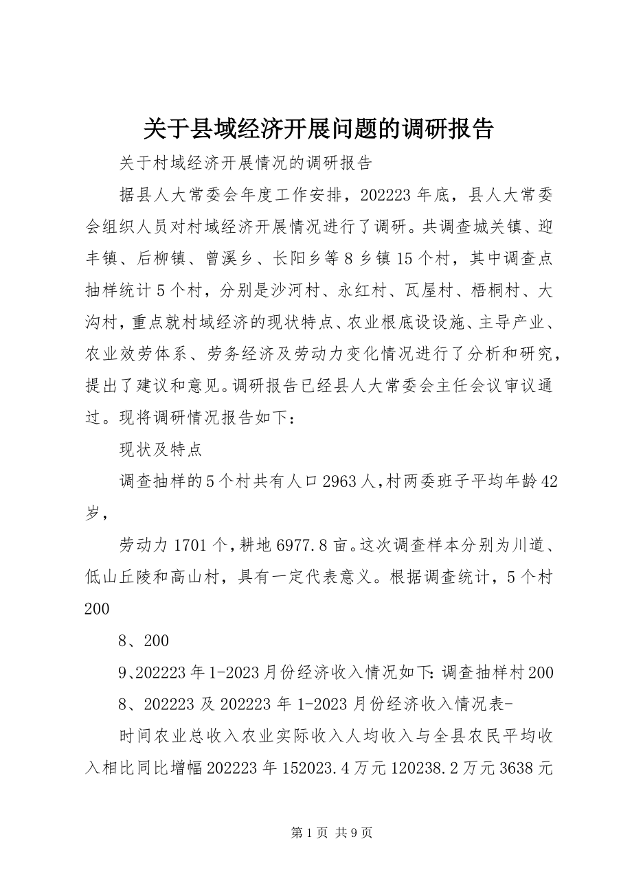 2023年县域经济发展问题的调研报告.docx_第1页