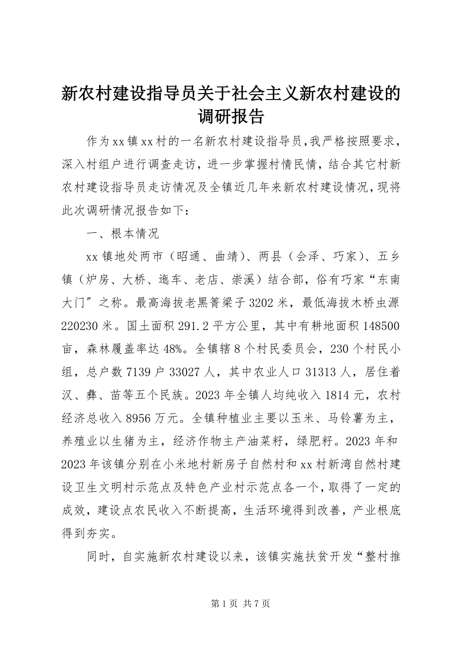 2023年新农村建设指导员关于社会主义新农村建设的调研报告.docx_第1页