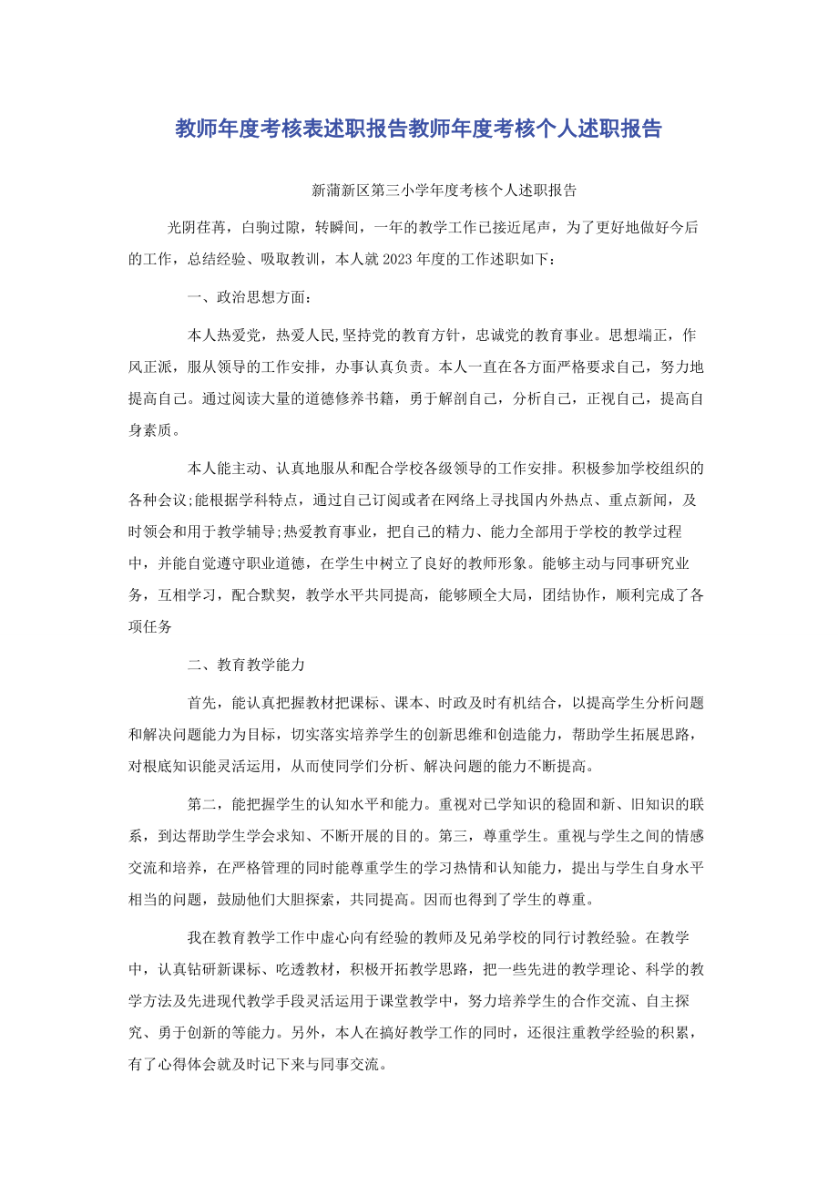 2023年教师年度考核表述职报告教师年度考核个人述职报告.docx_第1页