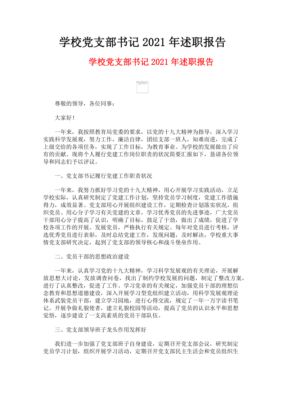 2023年学校党支部书记述职报告.doc_第1页